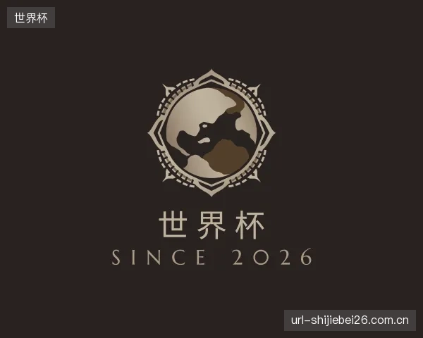 介绍世界杯部门